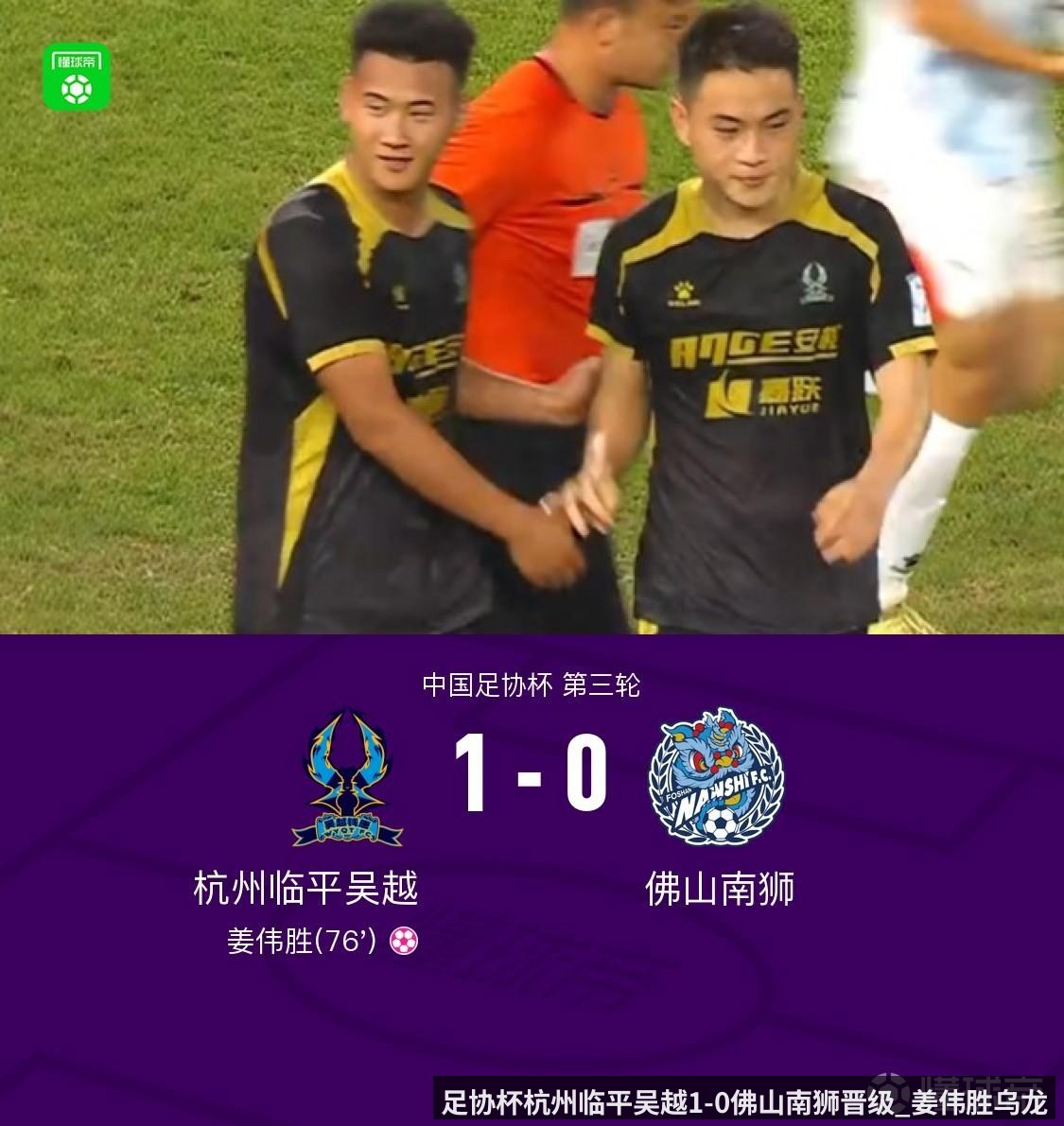 足协杯杭州临平吴越1-0佛山南狮晋级_姜伟胜乌龙